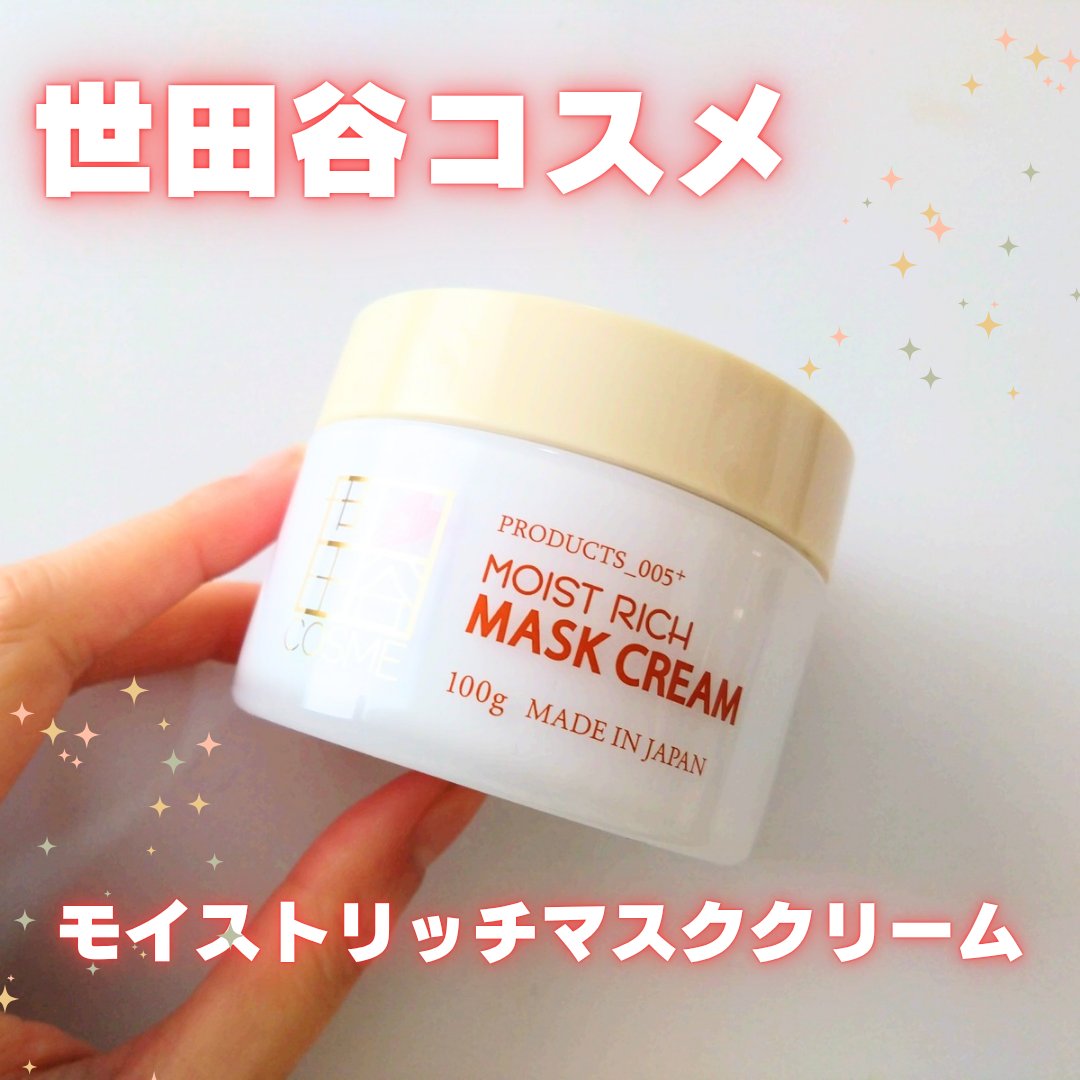 モイストリッチマスククリーム /世田谷コスメ/化粧下地を使ったクチコミ（1枚目）