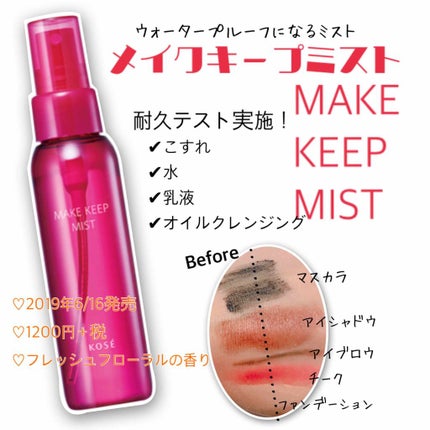 メイク キープ ミスト/コーセーコスメニエンス/フィックスミストを使ったクチコミ(1枚目)