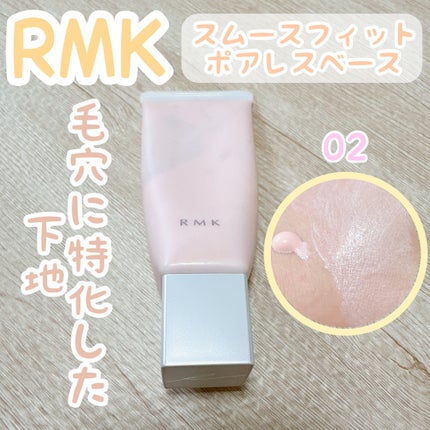 RMK スムースフィット ポアレスベース/RMK/化粧下地を使ったクチコミ(1枚目)