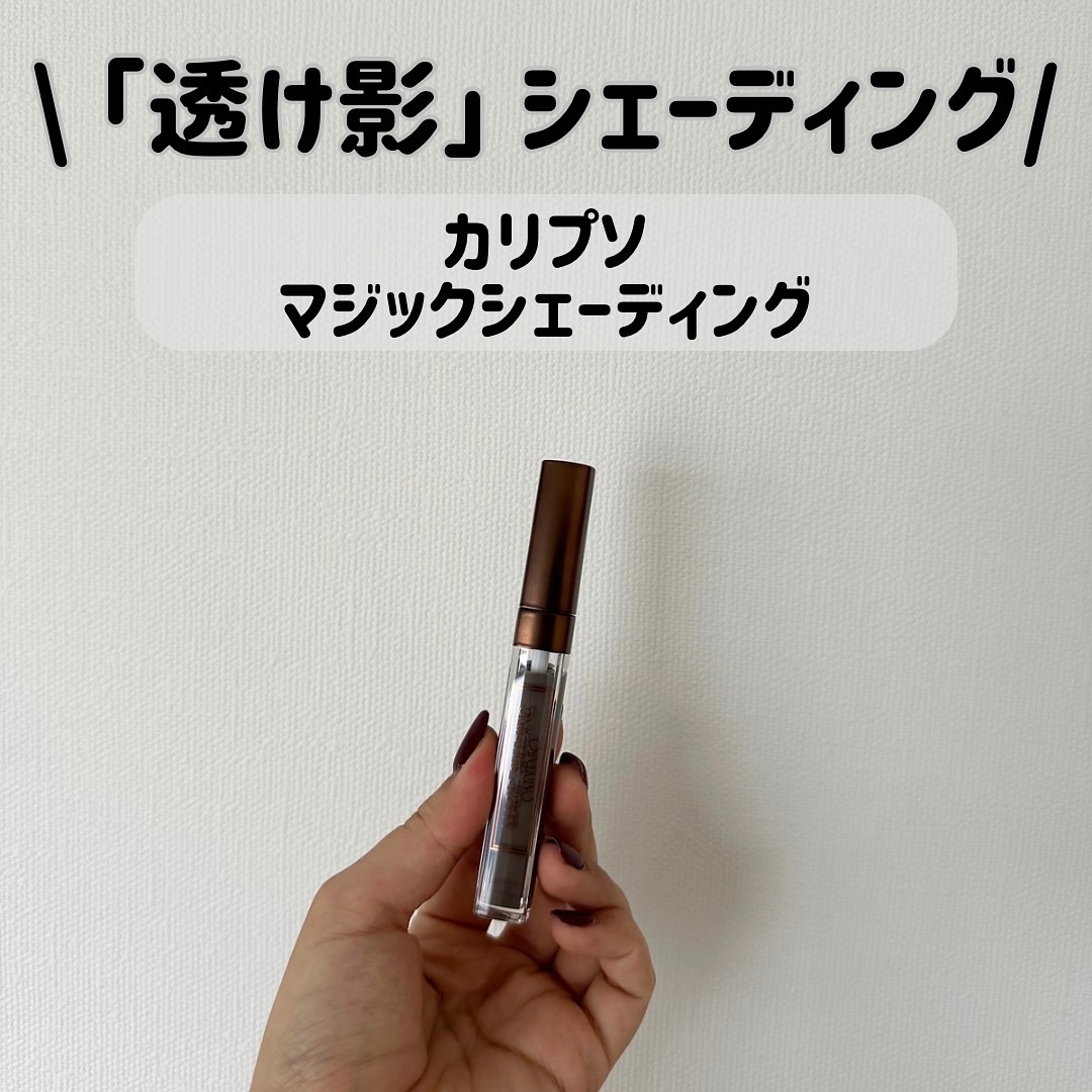 マジックシェーディング/カリプソ/シェーディングを使ったクチコミ（1枚目）