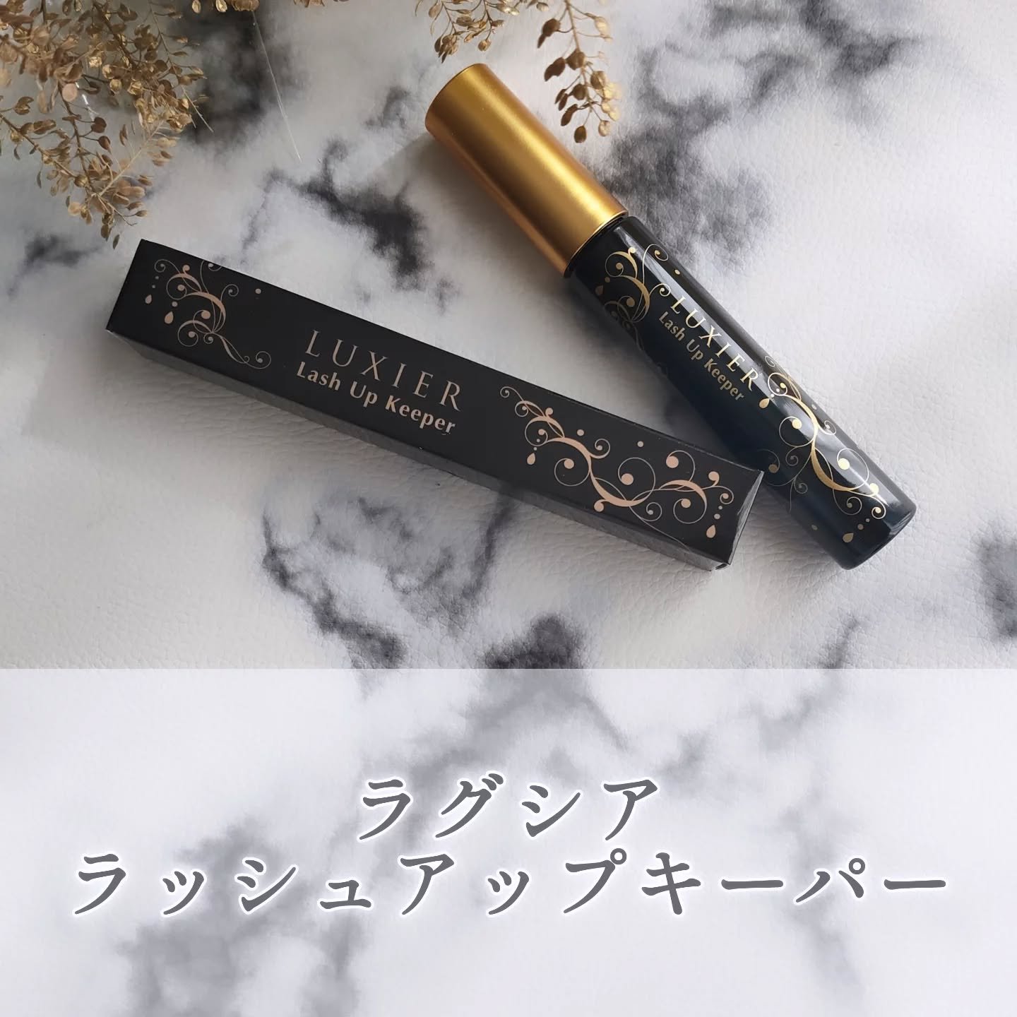 ラッシュアップキーパー/LUXIER/マスカラ下地を使ったクチコミ（1枚目）
