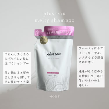 メルティシャンプー/メルティトリートメント/plus eau/シャンプー・コンディショナーを使ったクチコミ（2枚目）