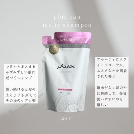 プリュスオー メルティシャンプー/メルティトリートメント/plus eau/市販シャンプーを使ったクチコミ(2枚目)