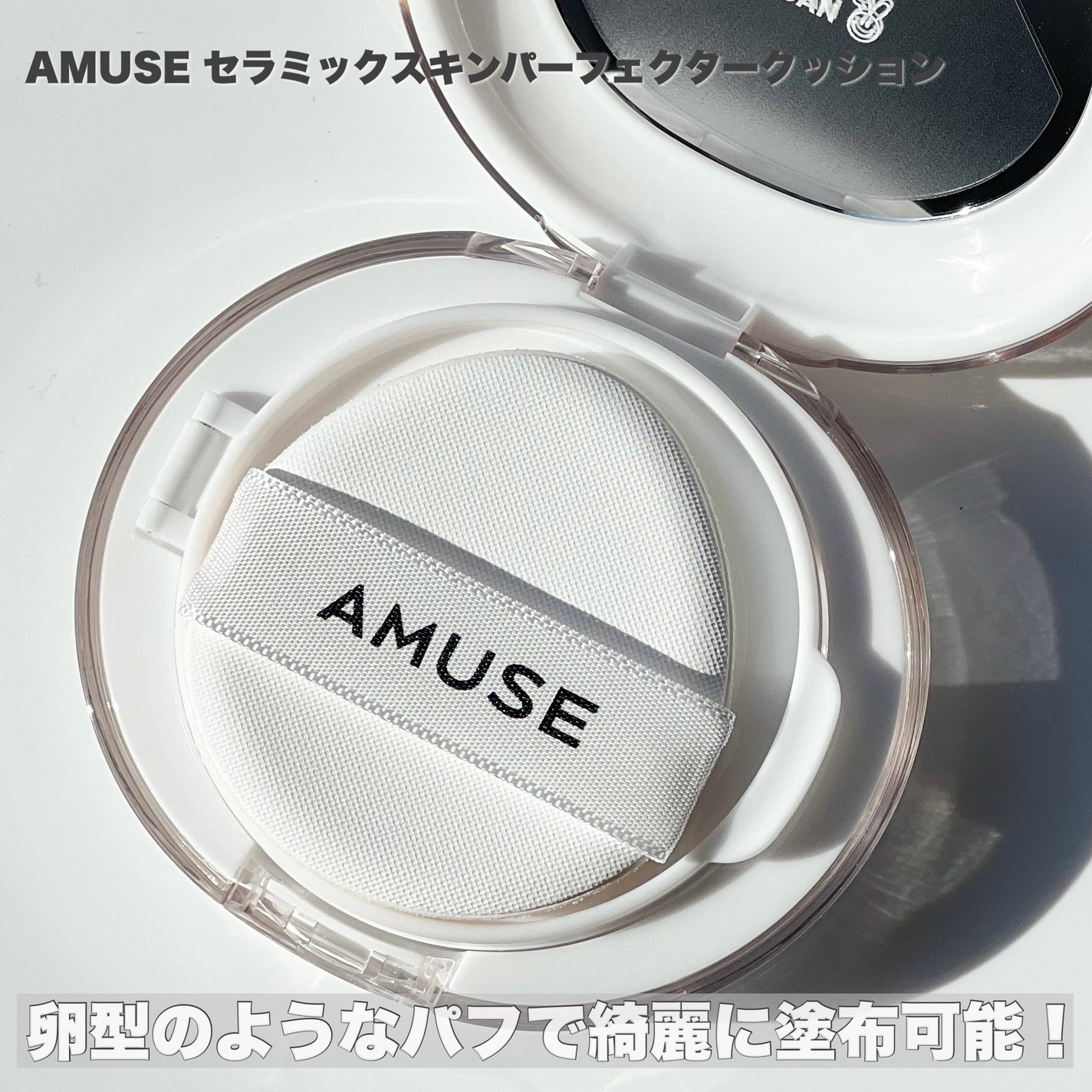 セラミックスキンパーフェクタークッション/AMUSE/ファンデーションを使ったクチコミ(3枚目)