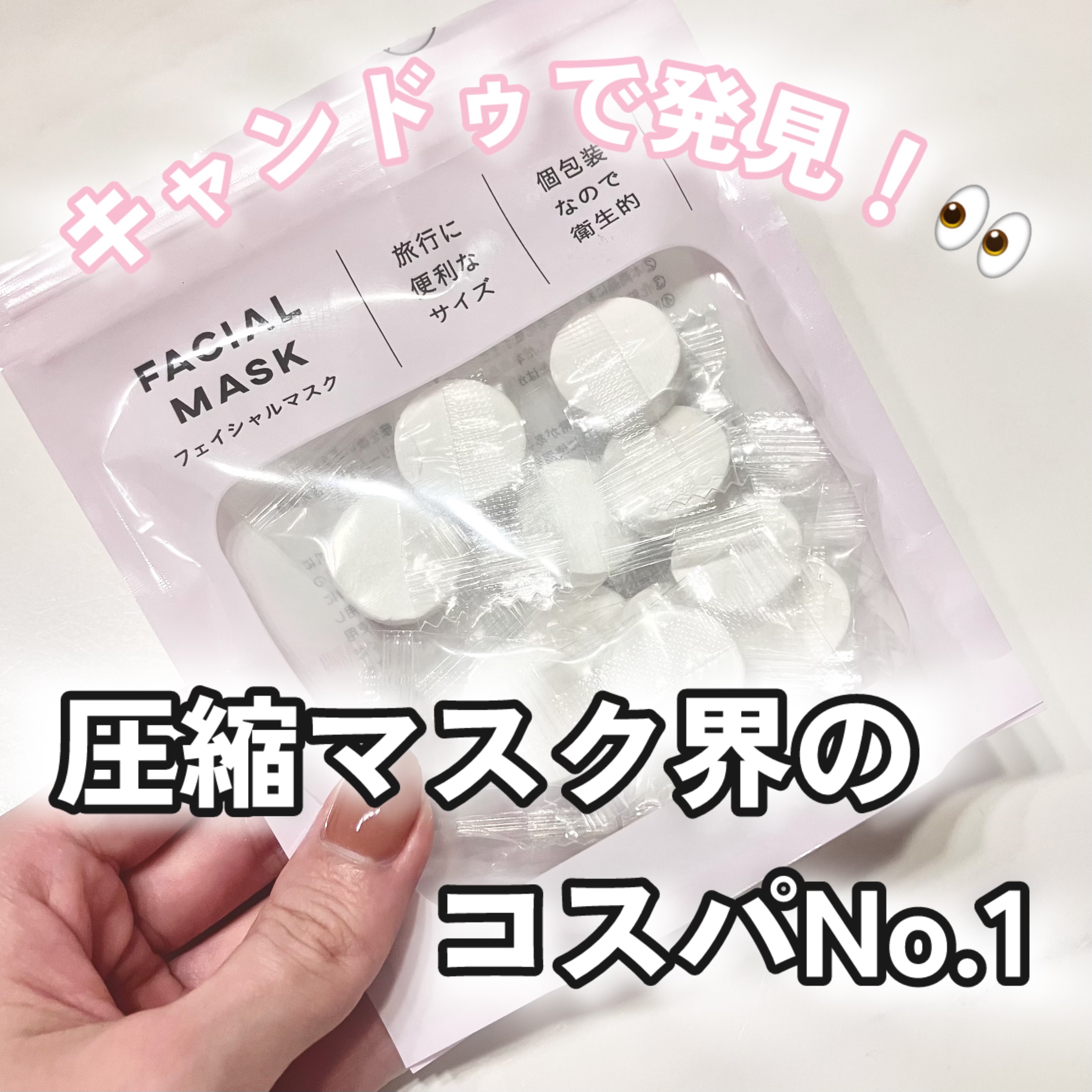 【キャンドゥで発見！👀圧縮マスク界のコスパNo.1】
●フェイシャルマスク 個包装20P(キャンドゥ)●
価格:110円

最近、朝晩のスキンケアはフェイスマスクだけで済ませているわたし。
箱に入ったフェイスマスクはもったいないくらいに美