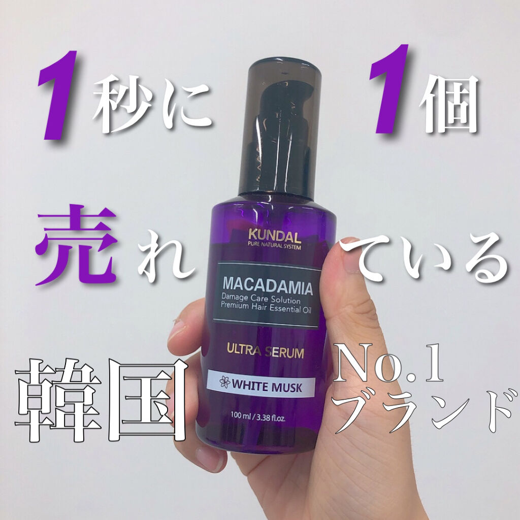 クンダル マカダミア ウルトラヘアセラム /KUNDAL/ヘアオイルを使ったクチコミ（1枚目）
