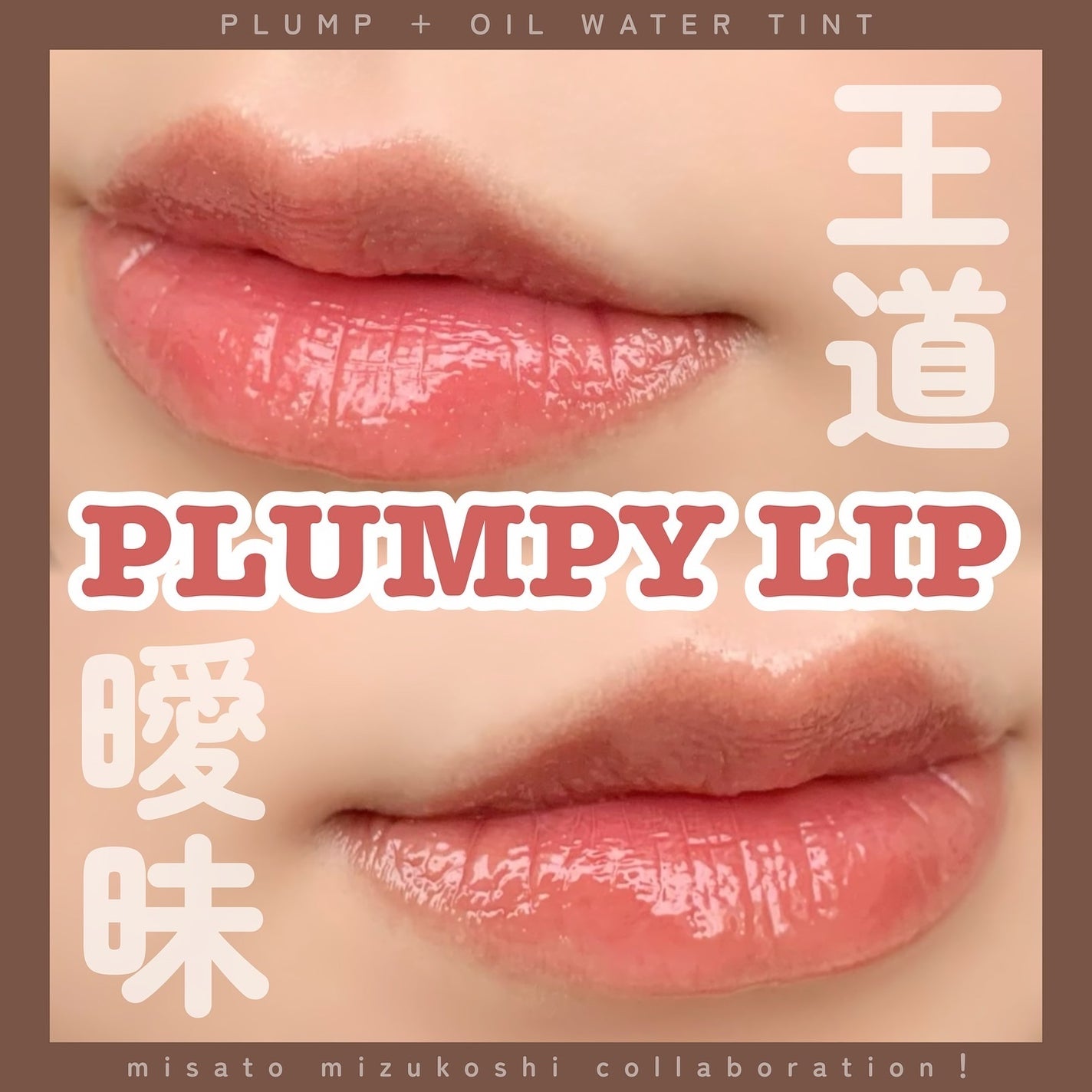 プランピーリップ/Fujiko/リップグロスを使ったクチコミ(1枚目)