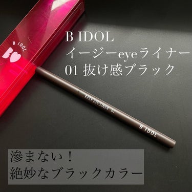 イージーeyeライナー 01 抜け感ブラック/b idol/ジェルアイライナーを使ったクチコミ（1枚目）