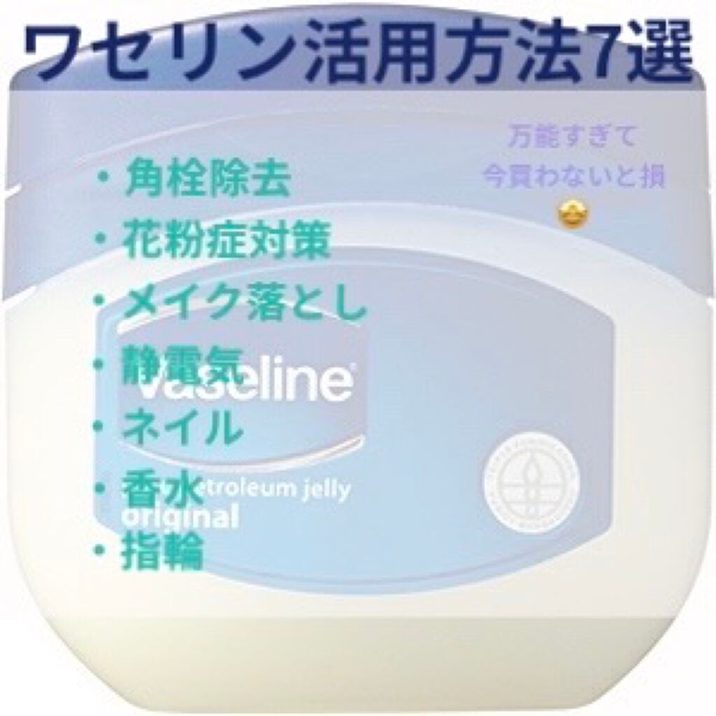 オリジナル ピュアスキンジェリー/ヴァセリン/ボディクリームを使ったクチコミ(1枚目)