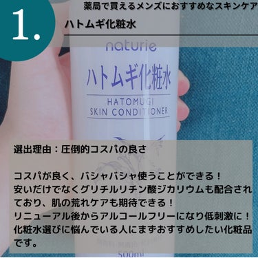 ナチュリエ ハトムギ化粧水(ナチュリエ スキンコンディショナー R )のクチコミ「美容好き男がおすすめする薬局で買えるメンズにおすすめな商品を紹介していきます！！！

気になる.....」（3枚目）