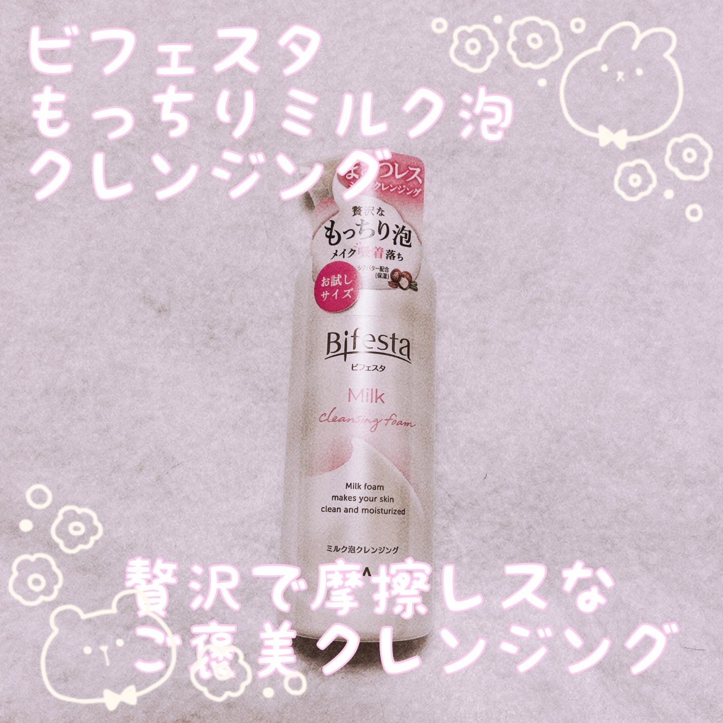 もっちりミルク泡クレンジング/ビフェスタ/クレンジングを使ったクチコミ(1枚目)