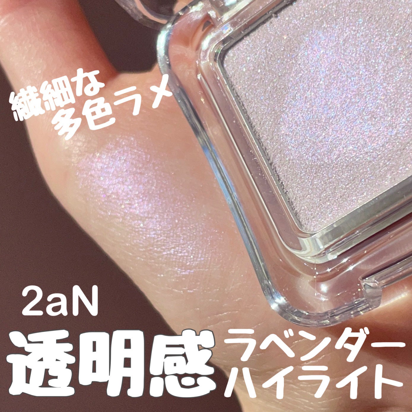 ピュアグラッシュ ハイライター/2aN/パウダーハイライトを使ったクチコミ(1枚目)