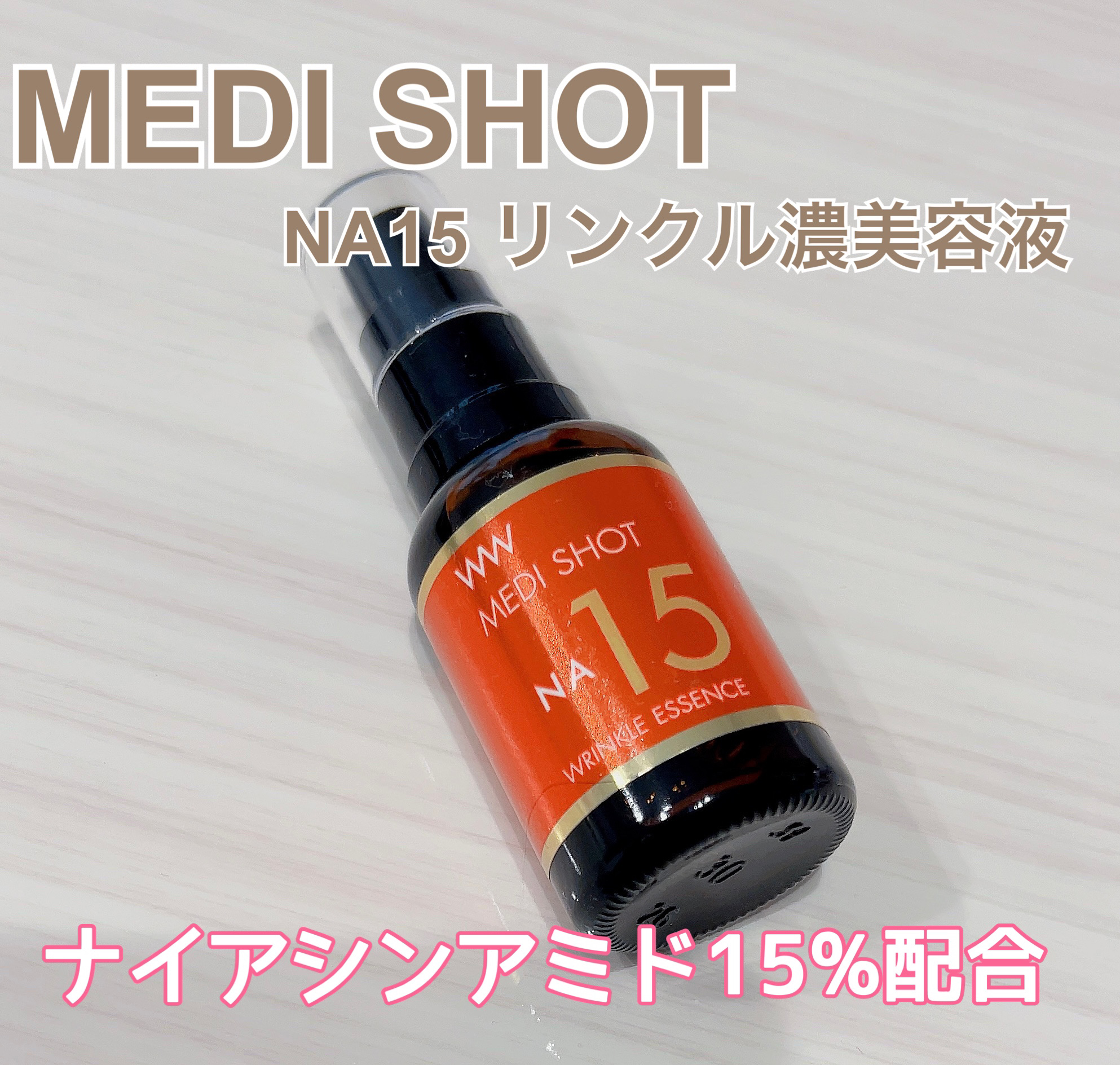 メディショットNA15リンクル濃美容液/MEDI SHOT/美容液を使ったクチコミ（1枚目）