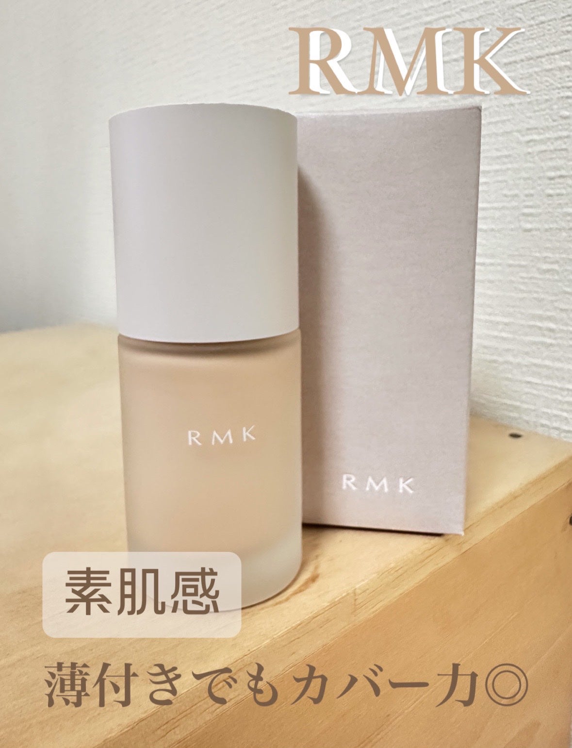 RMK リクイドファンデーション フローレスカバレッジ/RMK/リキッドファンデーションを使ったクチコミ(1枚目)