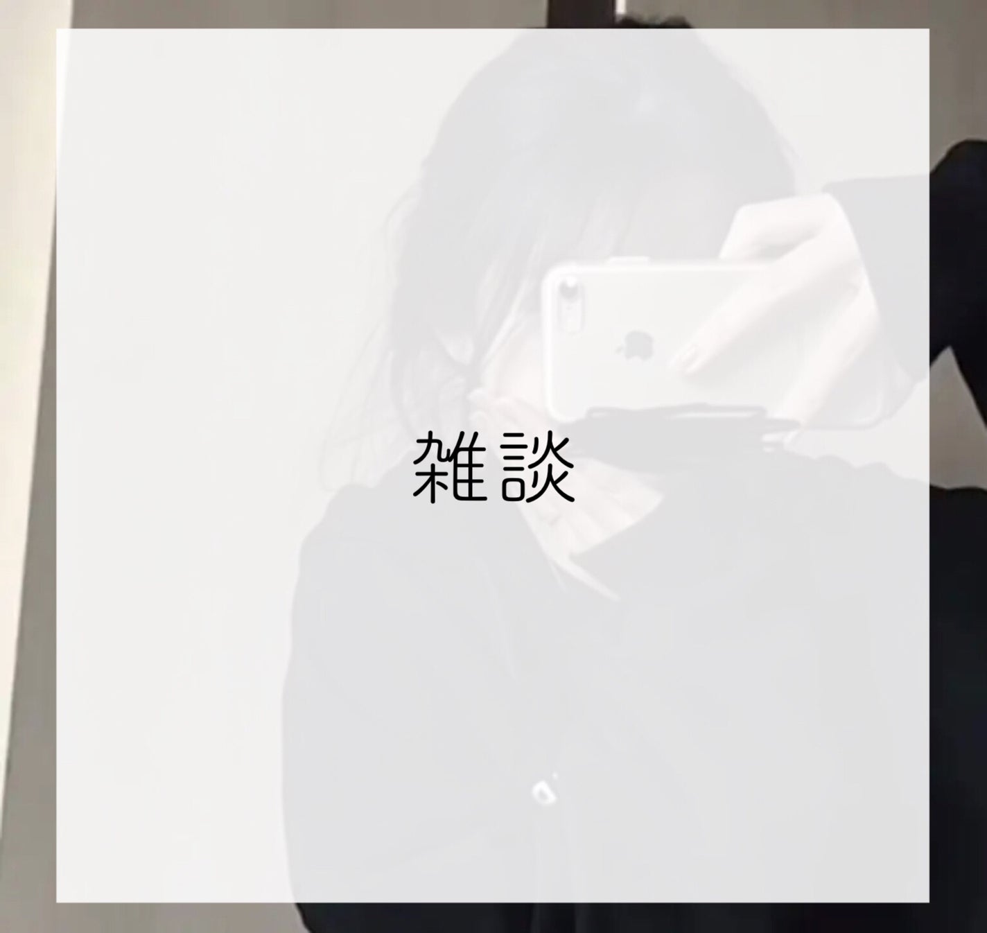 め う on LIPS 「【雑談】はろーめうです🕊🫶🏻今回は、雑談しますっ長文注意⚠️〜..」(1枚目)