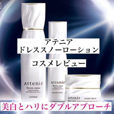 アテニア ドレススノー ローション【医薬部外品】 のクチコミ「【アテニア　ドレススノーローション】
¥3,960（税込）

アテニアのドレススノーローション.....」（1枚目）