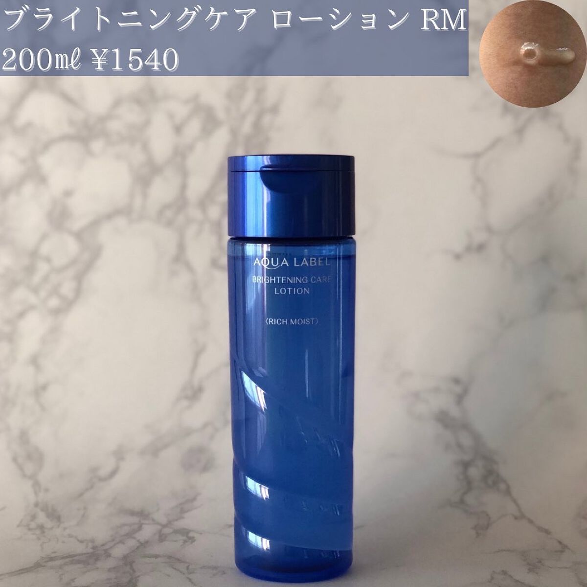 ブライトニングケア ローション RM（医薬部外品）/アクアレーベル/化粧水を使ったクチコミ（2枚目）