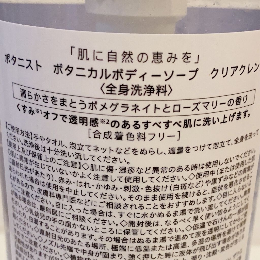 ボタニカルボディーソープ（クリアクレンズ）/BOTANIST/ボディソープを使ったクチコミ（3枚目）