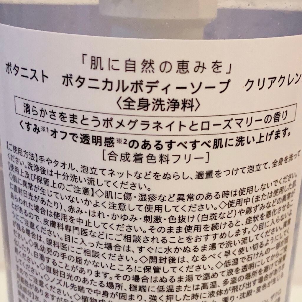 ボタニカルボディーソープ(クリアクレンズ)/BOTANIST/ボディソープを使ったクチコミ(3枚目)