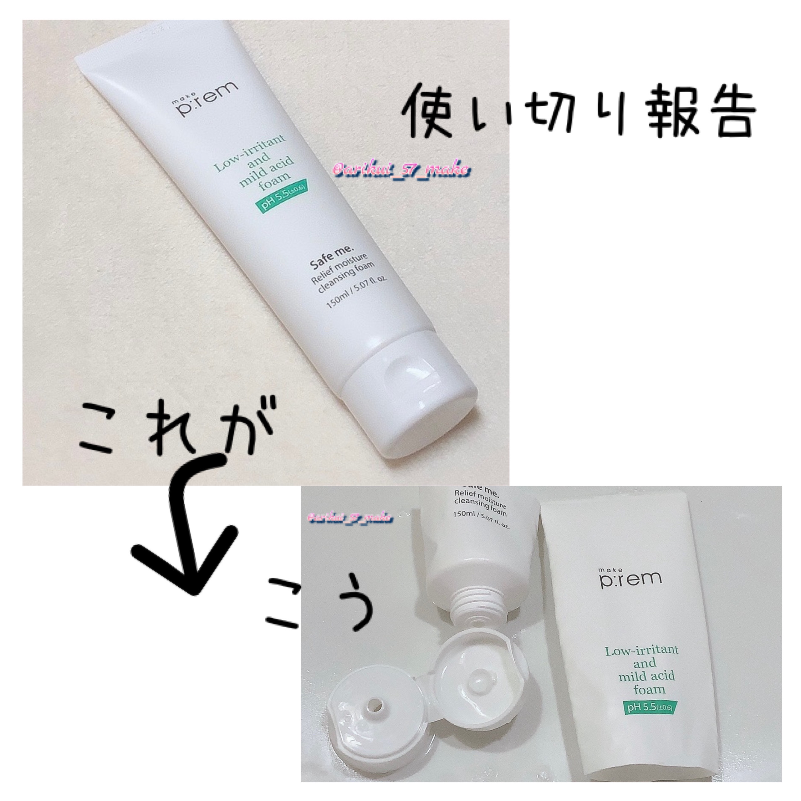 セーフミー リリーフモイスチャー クレンジングフォーム 150ml/make prem/洗顔フォームを使ったクチコミ（1枚目）