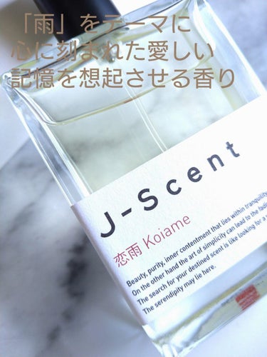 J-Scent J-Scentフレグランスコレクション 恋雨 オードパルファンのクチコミ「メイド・イン・ジャパンの香りと言うだけで惹かれます🎶

香りのネーミングだって日本語だと
色々.....」（3枚目）