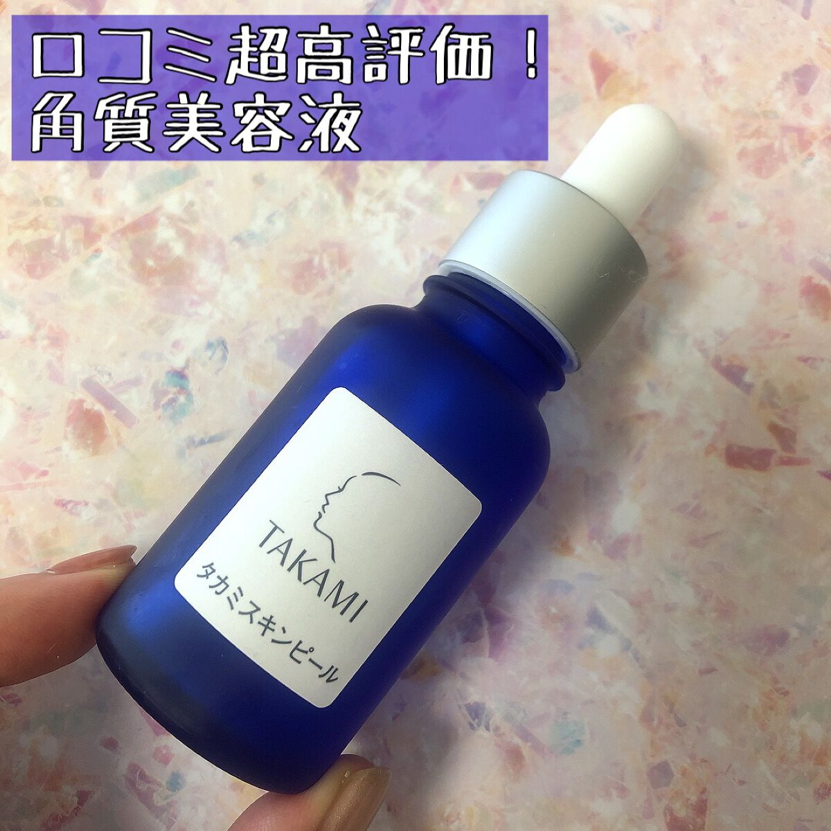 タカミスキンピール/タカミ/ブースター・導入液を使ったクチコミ(1枚目)