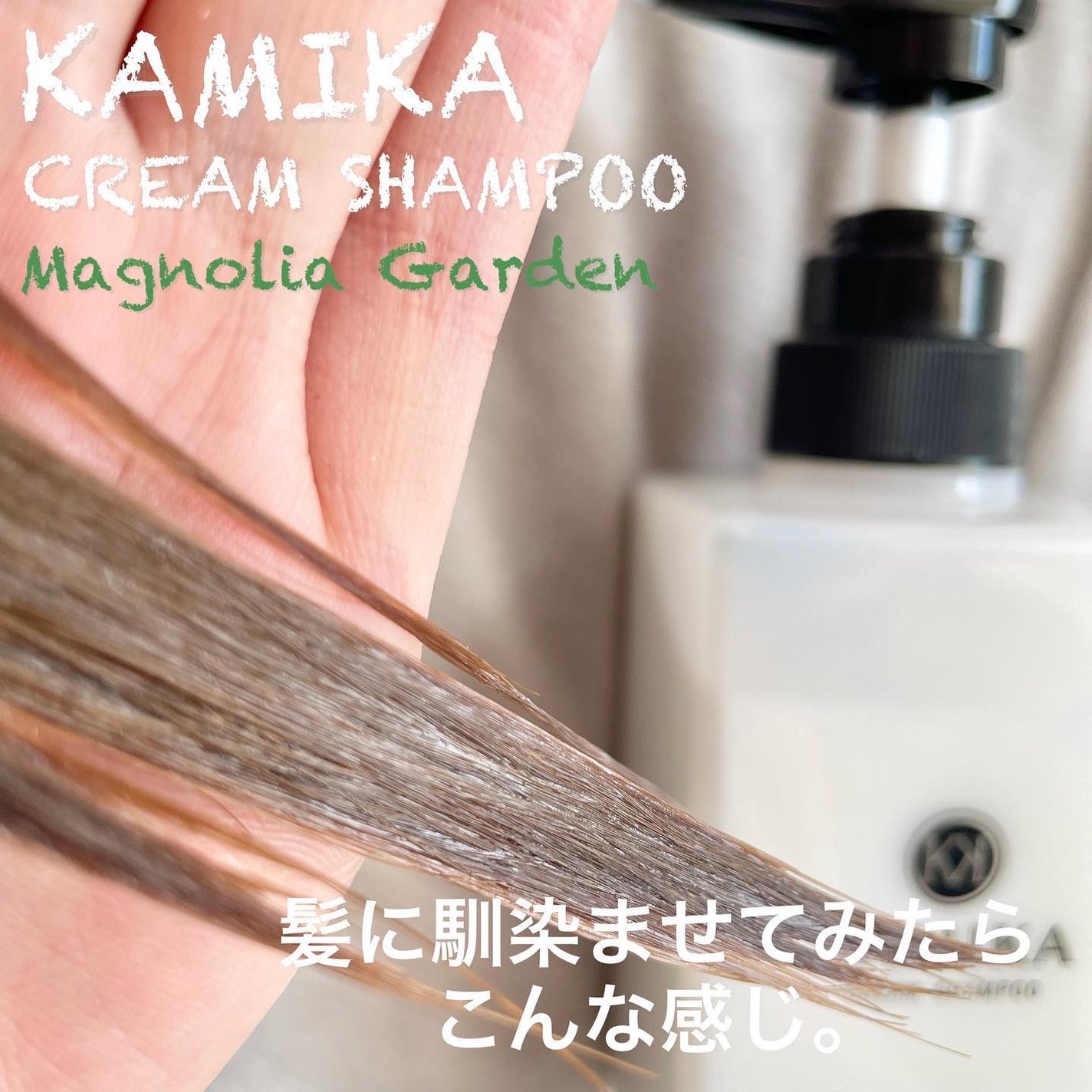 クリームシャンプー マグノリアガーデン/KAMIKA/サロンシャンプーを使ったクチコミ(4枚目)