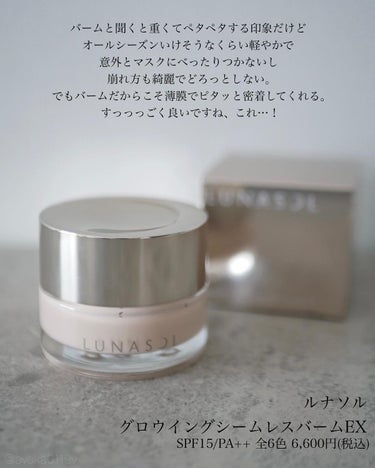 LUNASOL グロウイングシームレスバームEXのクチコミ「＼“塗ってる感”が見えない…！😳／⠀
⠀
これめちゃくちゃ好き！！！⠀
⠀
カバー力がありなが.....」（2枚目）