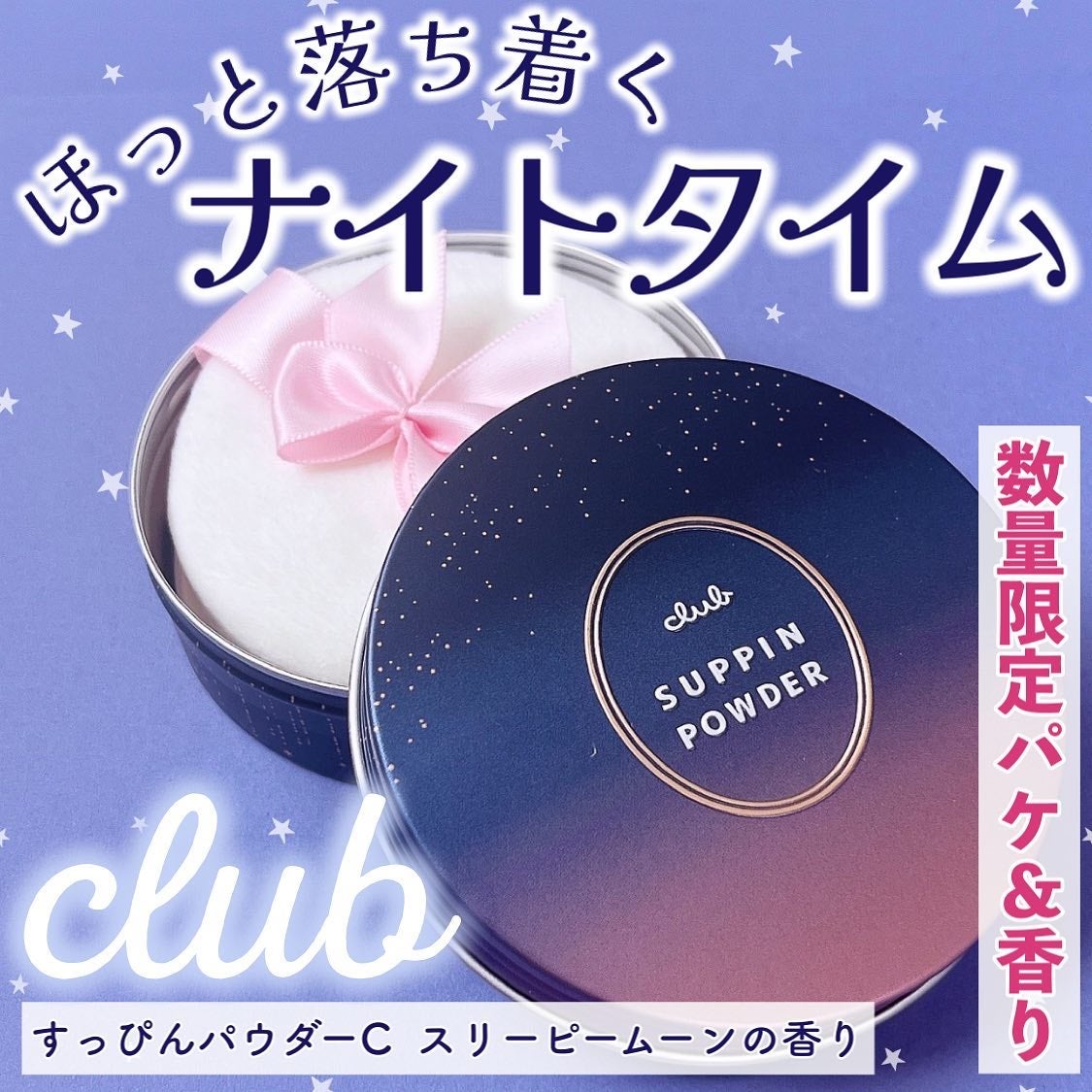 すっぴんパウダーC スリーピームーンの香り/クラブ/プレストパウダーを使ったクチコミ(1枚目)