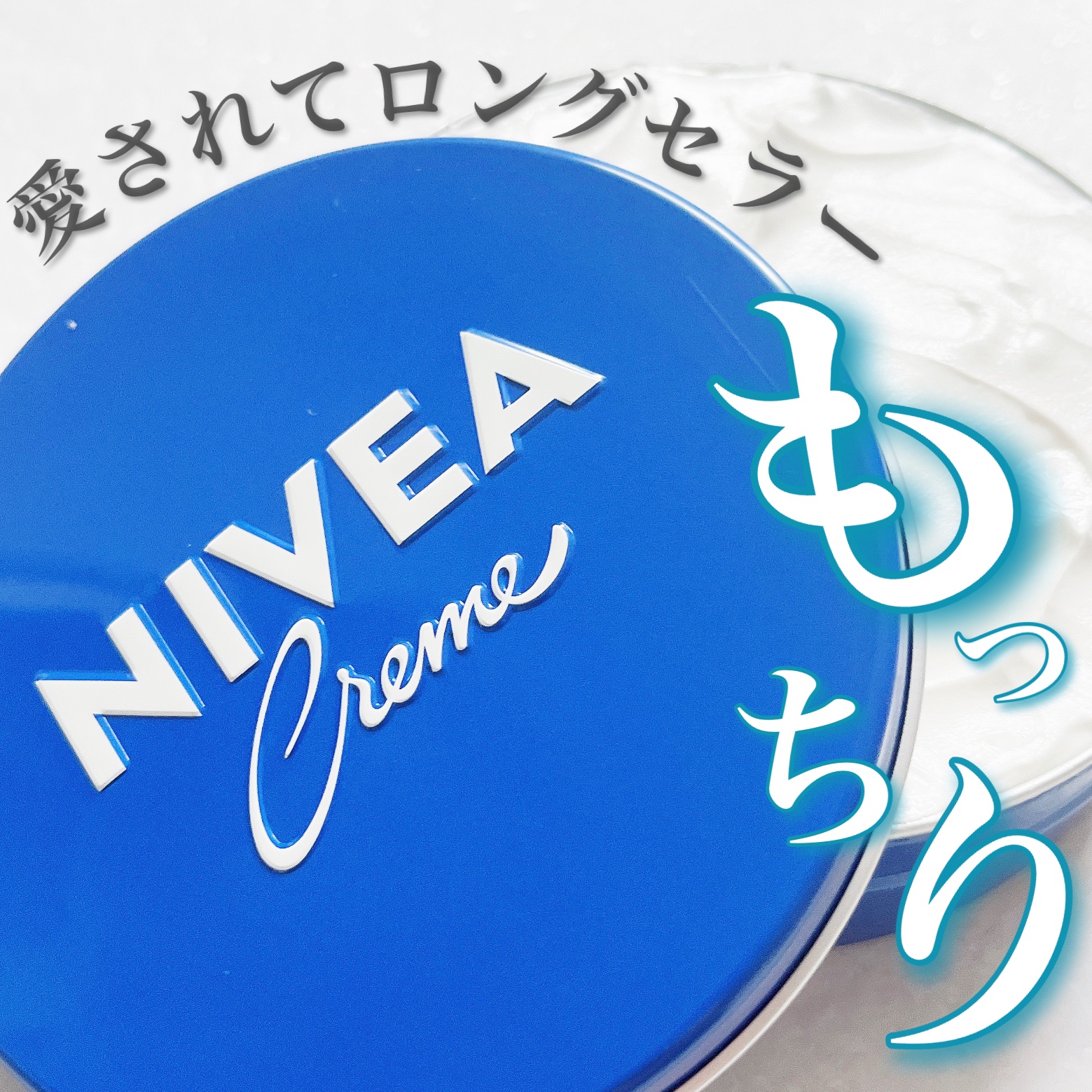 ニベアクリーム/ニベア/ボディクリームを使ったクチコミ（1枚目）