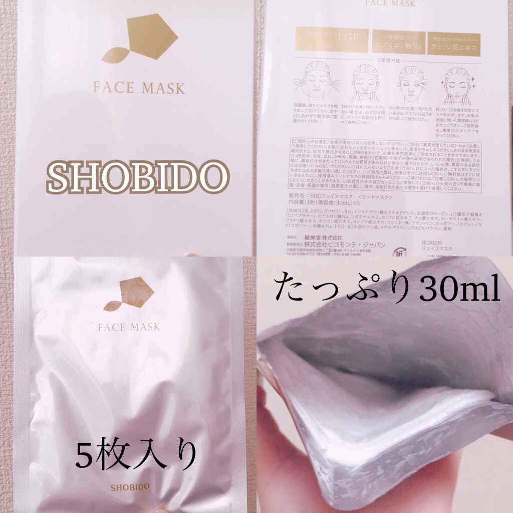 フェイスマスク/SHOBIDO/シートマスク・パックを使ったクチコミ(2枚目)