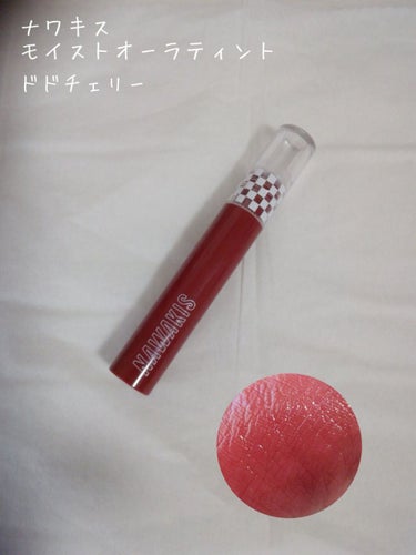 NAWAKIS MOISTY AURA TINT 02 DODO CHERRY/NAWAKIS/口紅を使ったクチコミ（2枚目）