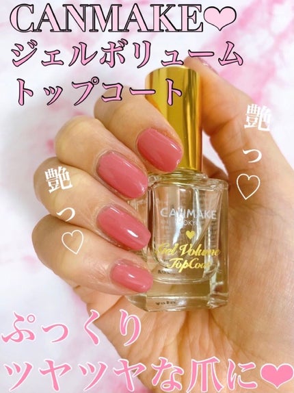 ジェルボリュームトップコート/キャンメイク/ネイルトップコートを使ったクチコミ(1枚目)