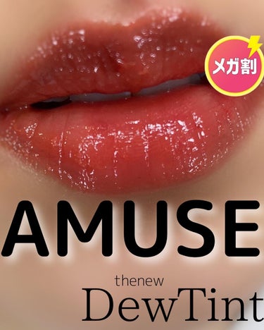 AMUSE デューティントのクチコミ「\つやつやなのに色持ち良すぎる/

水分たっぷり35%高水分ティントで、唇がかさつかない✨

.....」（1枚目）