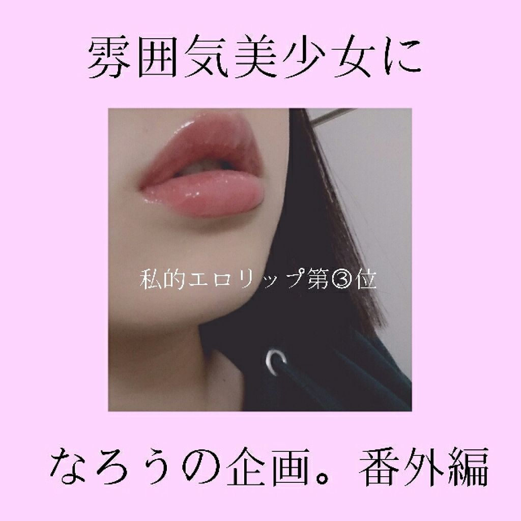 ピュアリキッドルージュ/ラブチュール/リップグロスを使ったクチコミ（1枚目）