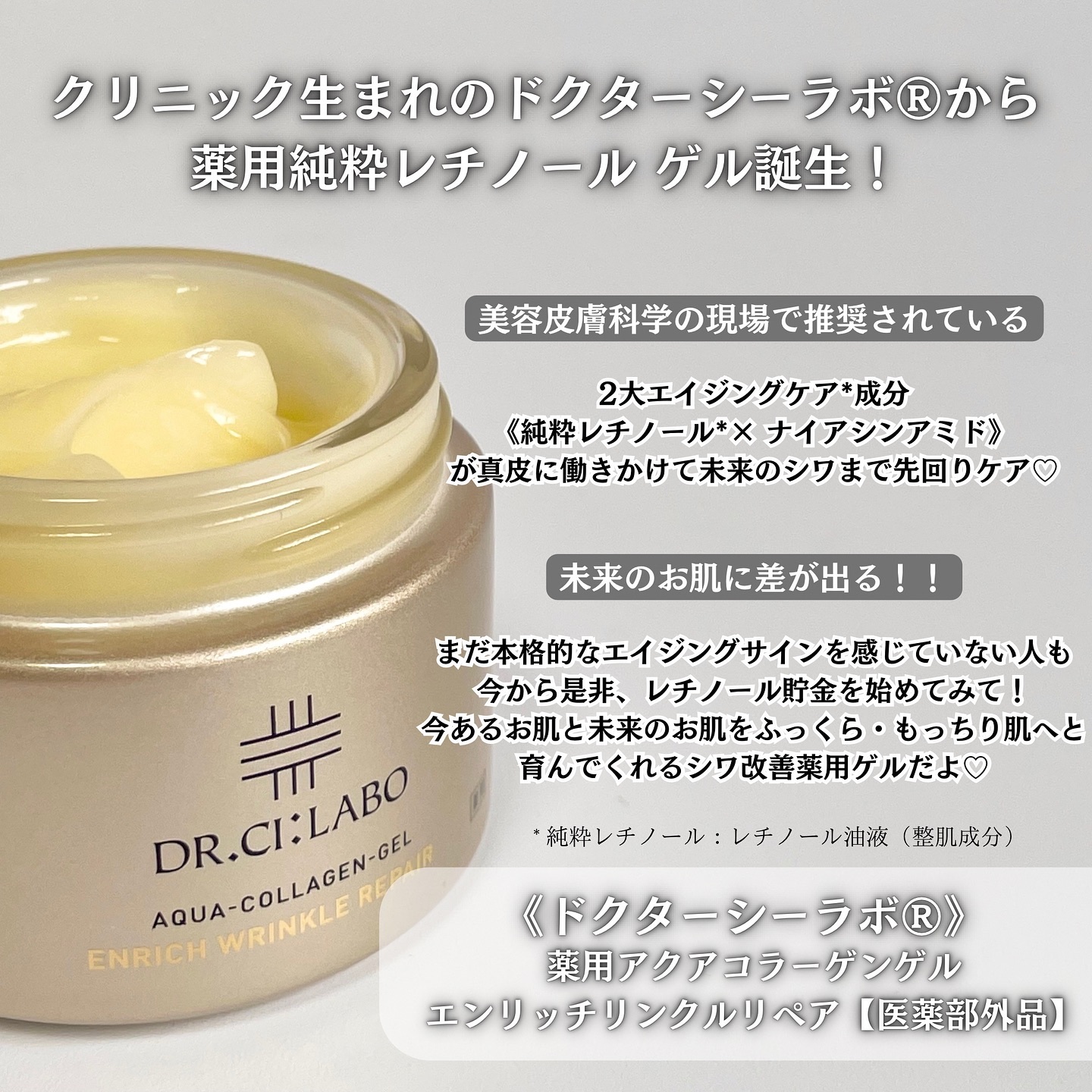 薬用アクアコラーゲンゲル エンリッチリンクルリペア