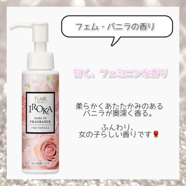 メイクアップフレグランス　センシュアルアンバー/IROKA/その他ランドリー用品を使ったクチコミ（2枚目）