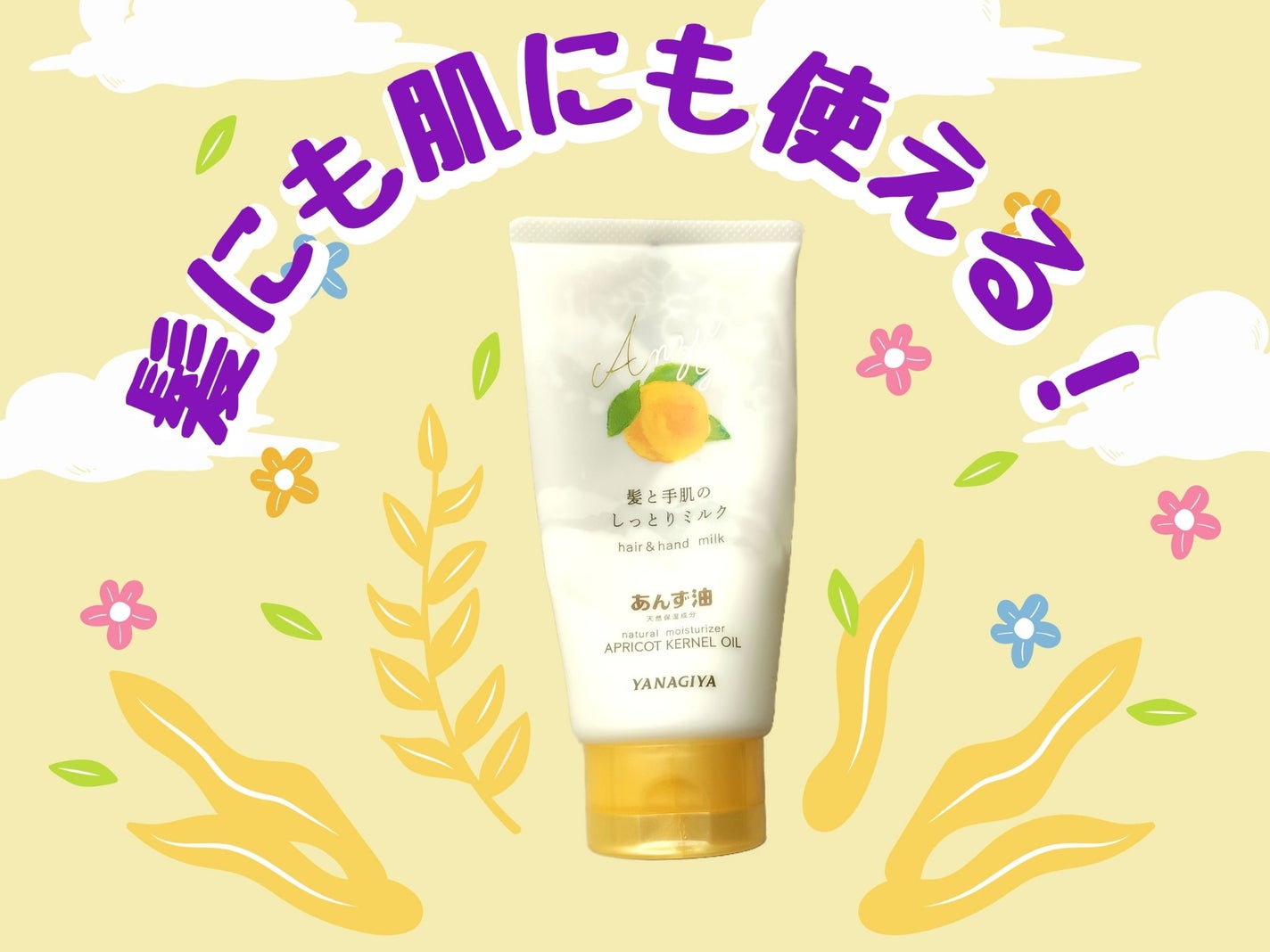 あんず油 髪と手肌のしっとりミルク/柳屋あんず油/ヘアミルクを使ったクチコミ(1枚目)