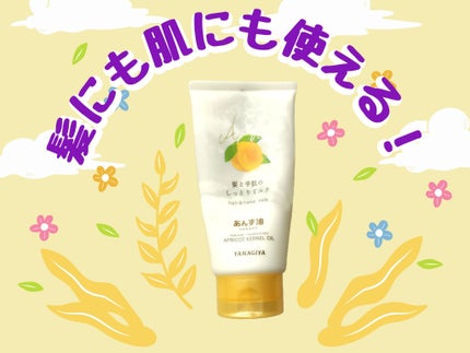 あんず油 髪と手肌のしっとりミルク/柳屋あんず油/ヘアミルクを使ったクチコミ(1枚目)