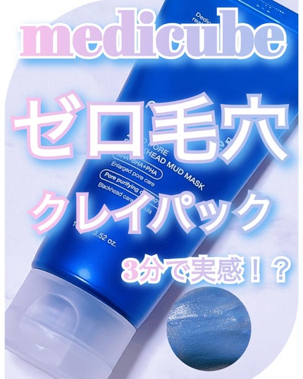 ゼロ毛穴クレイパック/MEDICUBE/洗い流すパック・マスクを使ったクチコミ(1枚目)