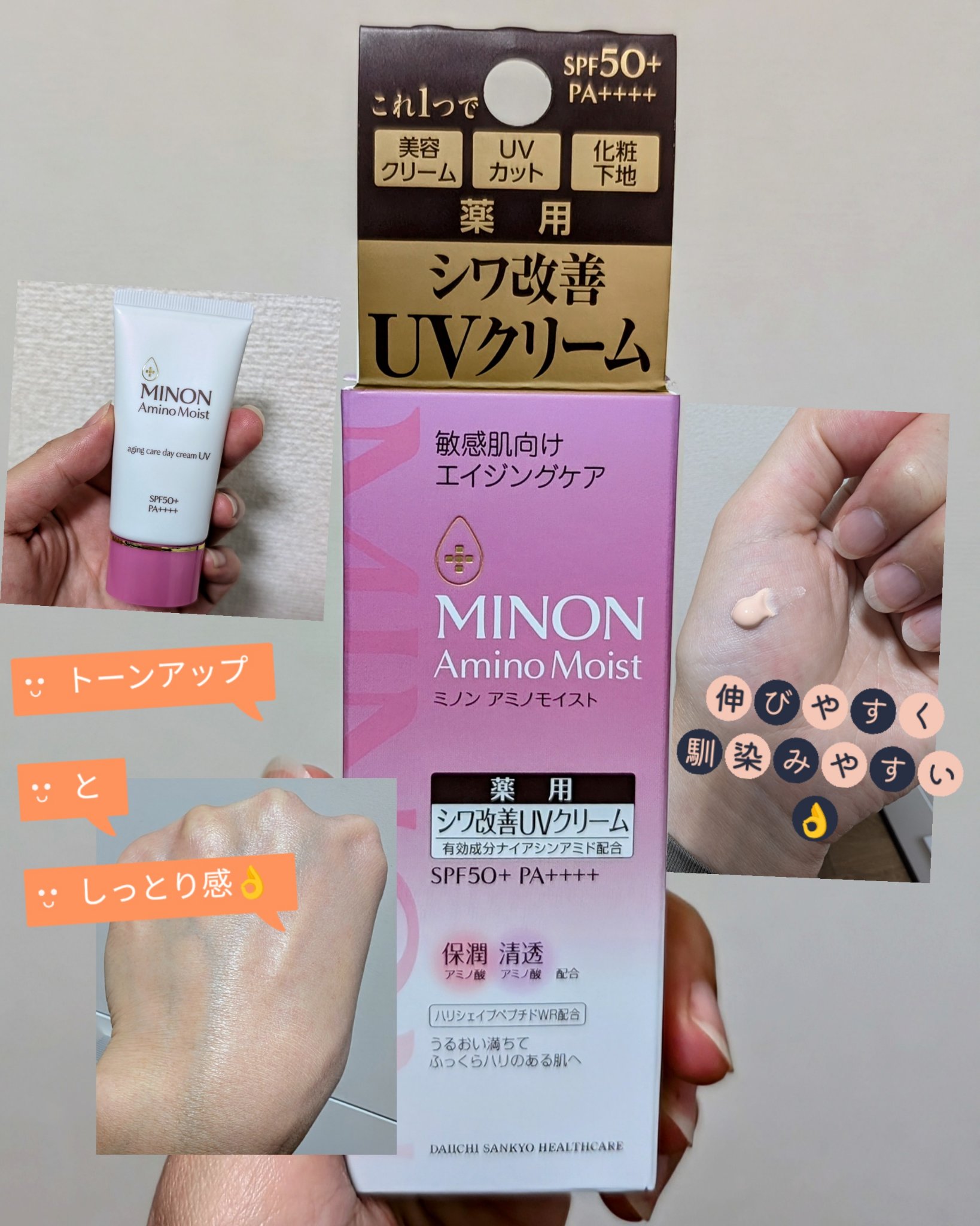 ミノン アミノモイスト エイジングケア デイクリームUV/ミノン/日焼け止めクリームを使ったクチコミ（1枚目）