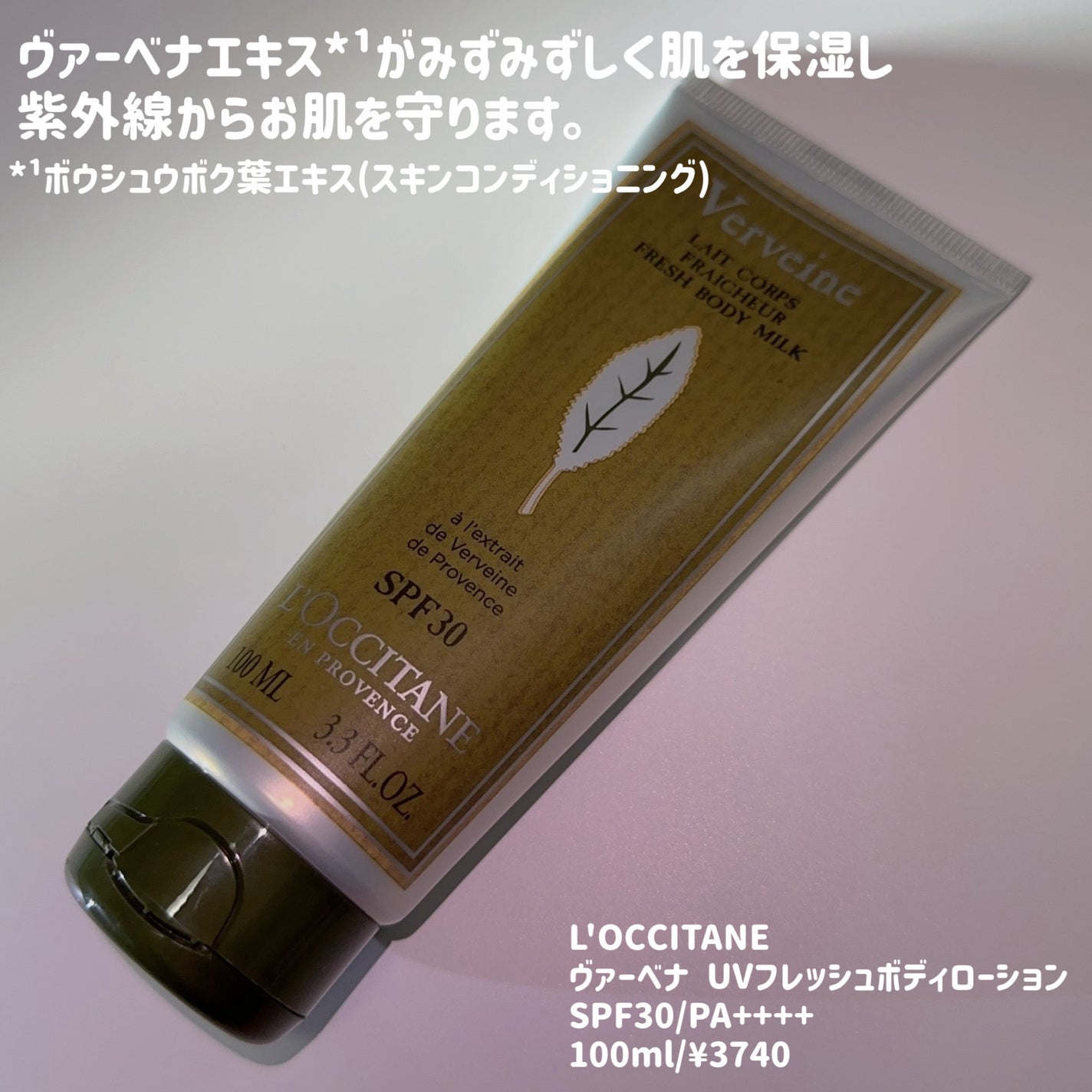 ヴァーベナ UVフレッシュボディローション /L'OCCITANE/日焼け止め・UVケアを使ったクチコミ(4枚目)