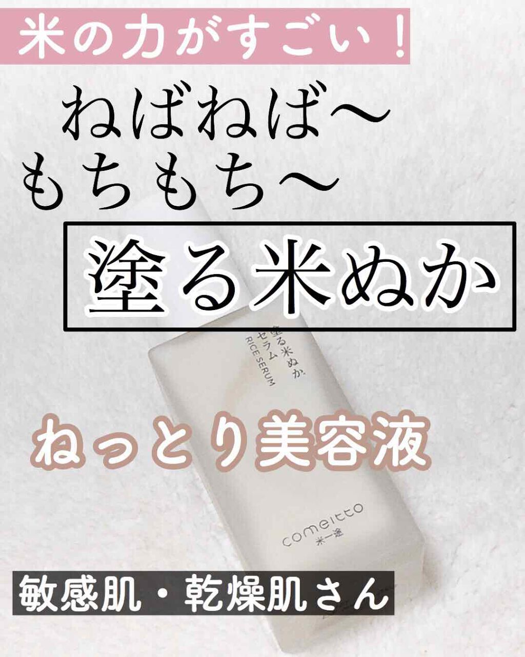 塗る米ぬかセラム/米一途/美容液を使ったクチコミ（1枚目）