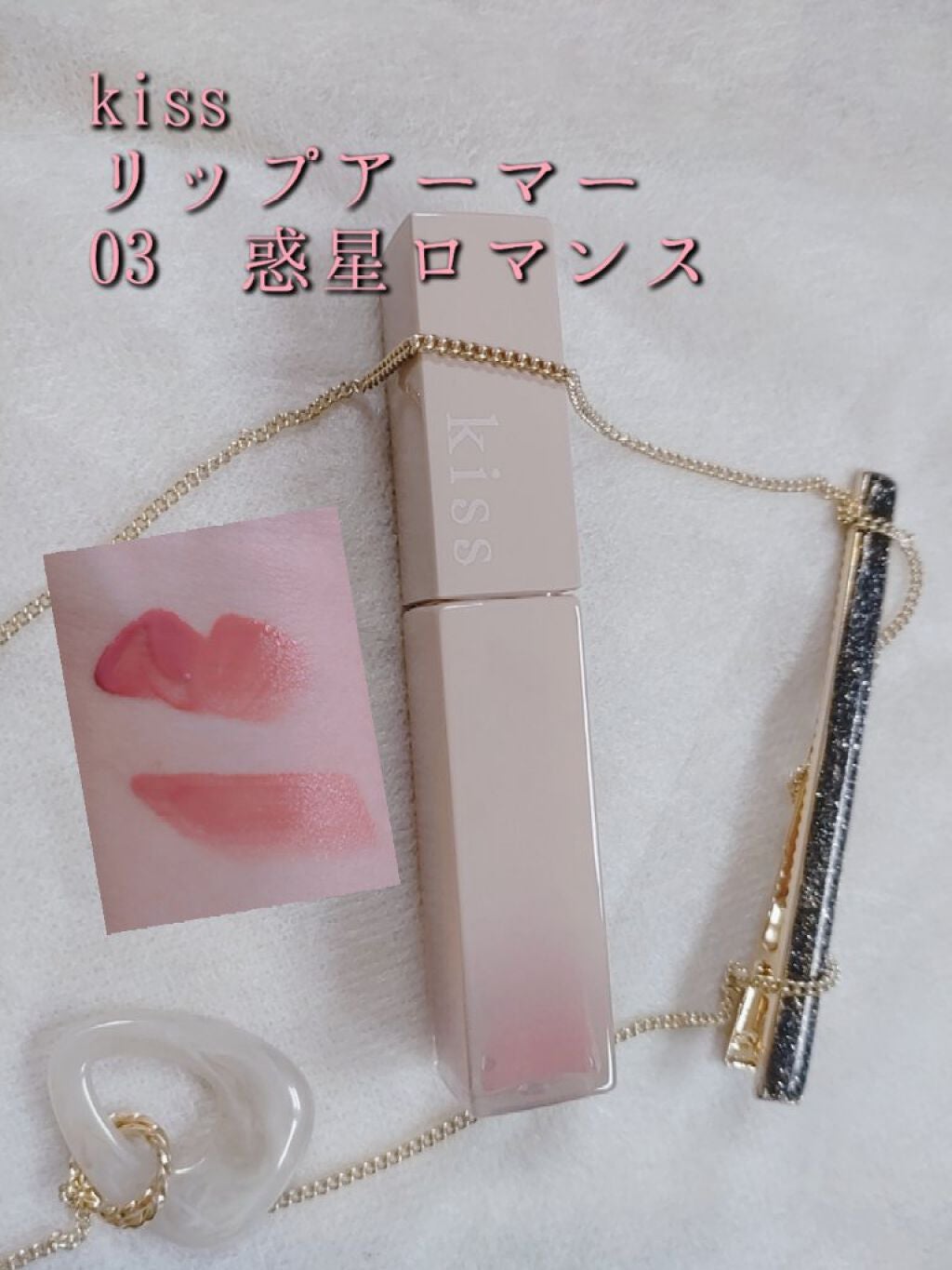 リップアーマー/KiSS/口紅を使ったクチコミ(1枚目)