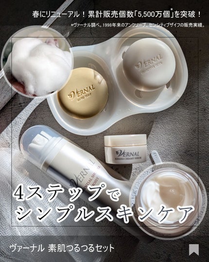 素肌つるつるセット/ヴァーナル/スキンケアキットを使ったクチコミ(1枚目)