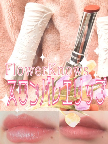 スワンバレエシリーズ シャイニングスティック/FlowerKnows/口紅を使ったクチコミ（1枚目）