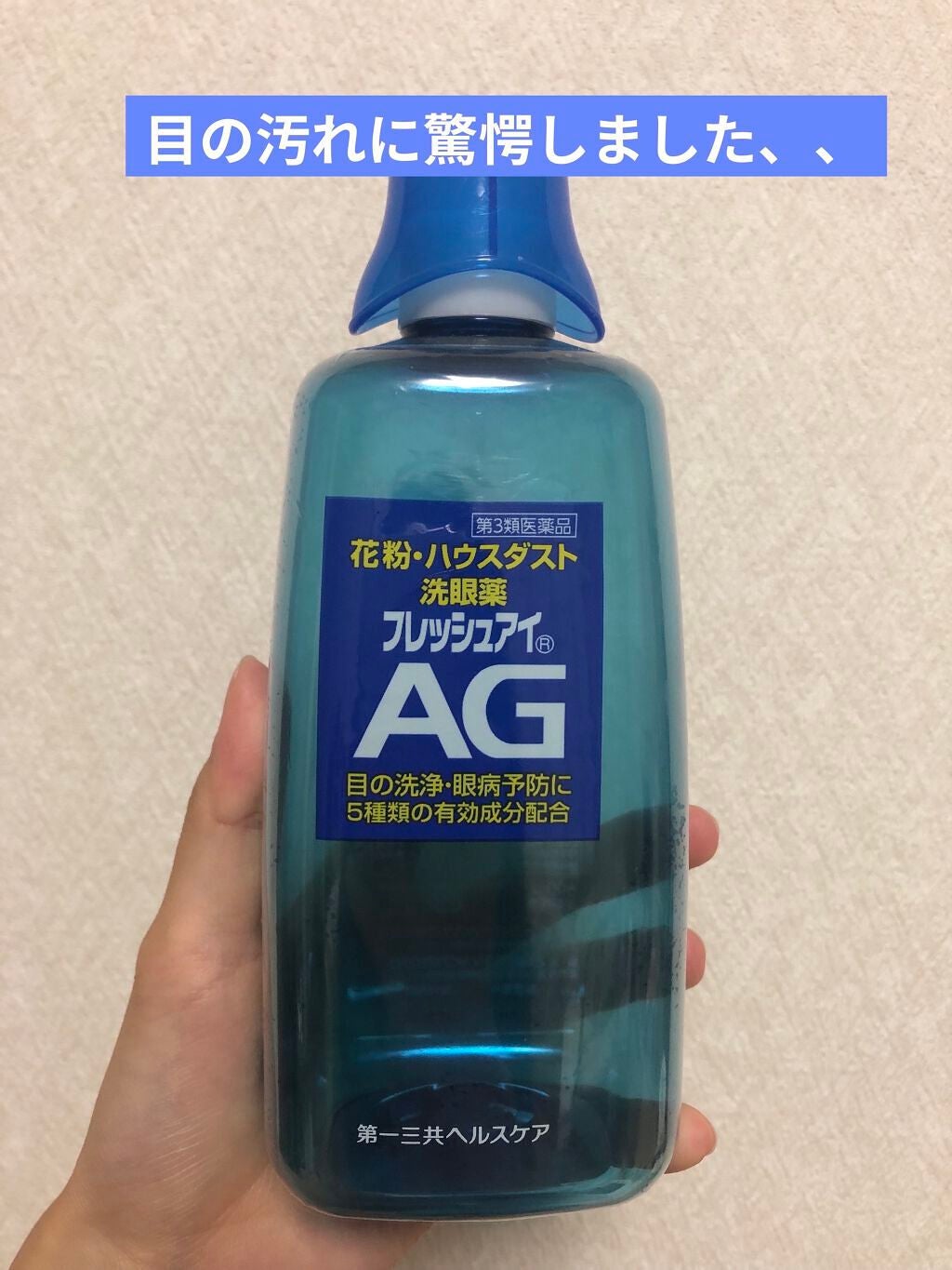 フレッシュアイAG(医薬品)/第一三共ヘルスケア/その他を使ったクチコミ(1枚目)