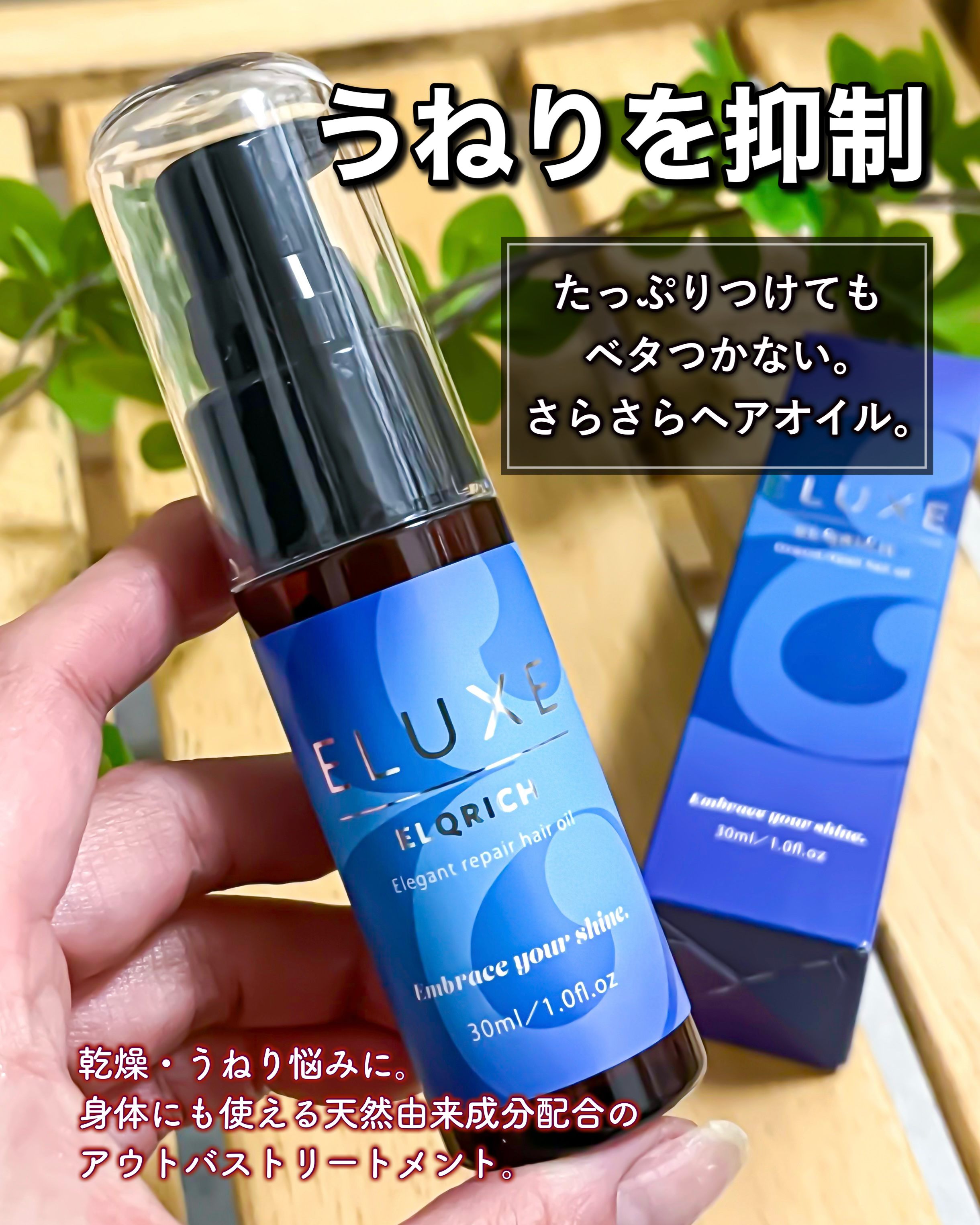 エルクリッチ（ヘアオイル）/ELUXE /ヘアオイルを使ったクチコミ（1枚目）