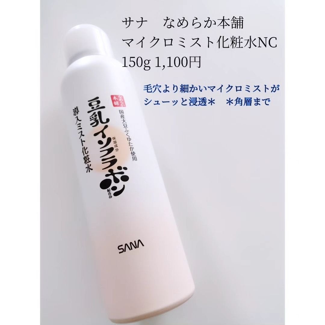 なめらか本舗 マイクロミスト化粧水 NC/なめらか本舗/ミスト状化粧水を使ったクチコミ(2枚目)