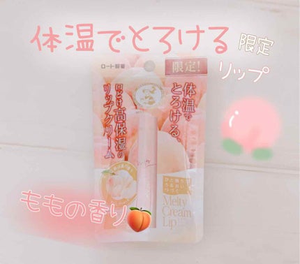 メルティクリームリップ/メンソレータム/リップクリームを使ったクチコミ(1枚目)